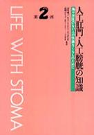 人工肛門･人工膀胱の知識  第2版 腸や膀胱のない人の快適なくらしのために