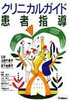 クリニカルガイド 患者指導