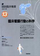 臨床看護行動の科学 新図説臨床看護シリｰズ