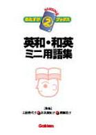 英和・和英ミニ用語集