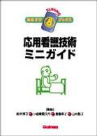 応用看護技術ミニガイド