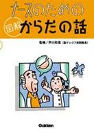 ナースのための図解からだの話