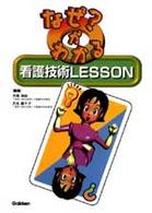 なぜ?がわかる看護技術LESSON