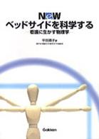 NEWベッドサイドを科学する 看護に生かす物理学