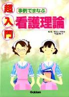 超入門事例でまなぶ看護理論