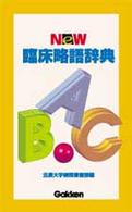 臨床略語辞典