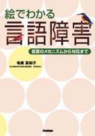 絵でわかる言語障害 言葉のメカニズムから対応まで