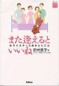 また逢えるといいね ホスピスナースのひとりごと 楽しく看護する