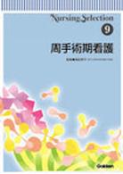 周手術期看護 Nursing selection