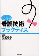 Latest看護技術プラクティス