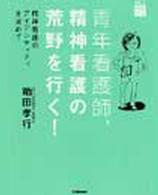 青年看護師、精神看護の荒野を行く！ 精神看護のアイデンティティを求めて 楽しく看護する