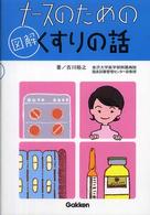 ﾅｰｽのための図解くすりの話