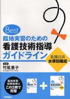 Best臨地実習のための看護技術指導ｶﾞｲﾄﾞﾗｲﾝ 看護技術水準別構成