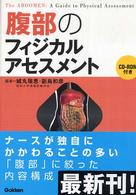 腹部のフィジカルアセスメント