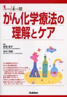 がん化学療法の理解とケア Nursing mook