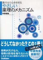 やさしい薬理のメカニズム 薬のはたらきを知る