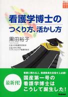 看護学博士のつくり方、活かし方 楽しく看護する