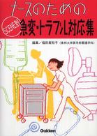 ナースのためのSCENE別急変・トラブル対応集