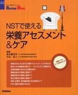 NSTで使える栄養アセスメント&ケア Nursing mook