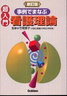 超入門事例でまなぶ看護理論