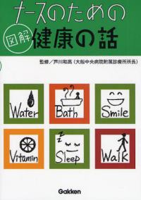 ナースのための図解健康の話