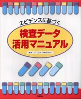 エビデンスに基づく検査データ活用マニュアル