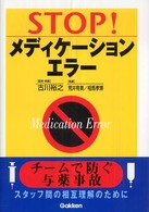 STOP!メディケーションエラー チームで防ぐ与薬事故  スタッフ間の相互理解のために