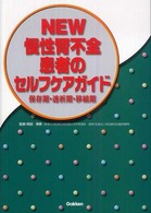 NEW慢性腎不全患者のセルフケアガイド  第2版 保存期・透析期・移植期