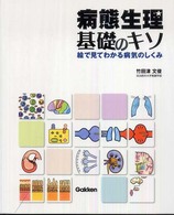 病態生理基礎のキソ 絵で見てわかる病気のしくみ