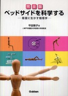ﾍﾞｯﾄﾞｻｲﾄﾞを科学する 看護に生かす物理学