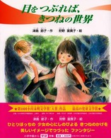 目をつぶれば、きつねの世界 学研の新しい創作