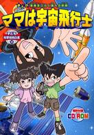 まんが未来をひらく夢への挑戦 4 ママは宇宙飛行士 子ども科学技術白書 ; 4