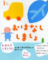 1さいだもんおはなししましょ ふれあい親子のほん