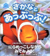 さかなとあっぷっぷ! どきどきにらめっこ