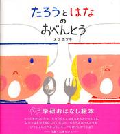 たろうとはなのおべんとう 学研おはなし絵本