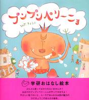 プンプンペリーニョ 学研おはなし絵本