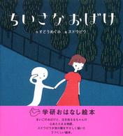 ちいさなおばけ 学研おはなし絵本