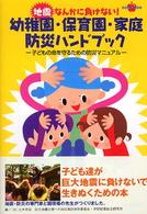 地震なんかに負けない!幼稚園・保育園・家庭防災ハンドブック 子どもの命を守るための防災マニュアル ラポムブックス
