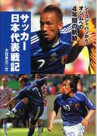 サッカー日本代表戦記 ジーコジャパンからオシムへの4年間の軌跡 スポーツ・ノンフィクション
