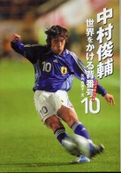 中村俊輔世界をかける背番号10(ファンタジスタ) スポーツ・ノンフィクション
