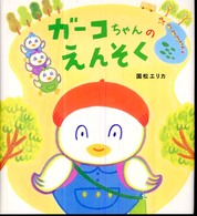 ガーコちゃんのえんそく 学研おはなし絵本