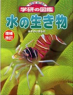 水の生き物 ニューワイド学研の図鑑