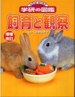 飼育と観察 ニューワイド学研の図鑑