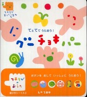 てとてでうたおう!グーチョキパー ボタンをおしていっしょにうたおう! てあそびおうたえほん