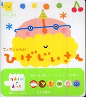 てとてであそぼう!ひげじいさん ボタンをおしていっしょにうたおう! てあそびおうたえほん