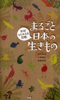 まるごと日本の生きもの 学研もちあるき図鑑