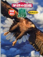 鳥 ニューワイド学研の図鑑