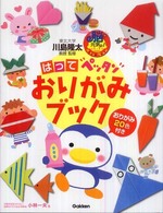 はってペッタンおりがみブック 脳元気!Active Brain