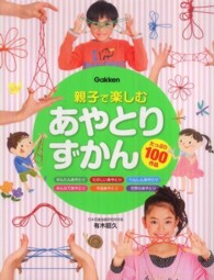 親子で楽しむあやとりずかん