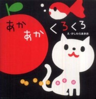 あかあかくろくろ いっしょにあそぼ